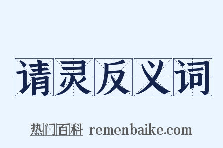 请灵反义词是什么意思的图片